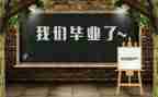 毕业体会心得6篇