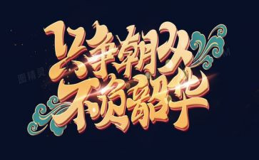追梦青春不负韶华演讲稿5篇
