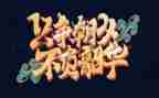 追梦青春不负韶华演讲稿5篇