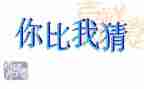 元宵节猜灯谜作文300字优秀7篇