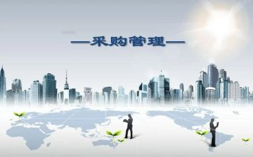 采购工作半年度总结推荐8篇