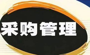 采购工作心得感悟7篇