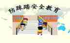 放踩踏安全心得体会模板7篇