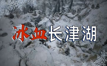 《长津湖》心得体会7篇