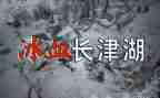 《长津湖》心得体会7篇