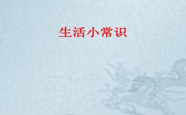 (常识)心得体会6篇