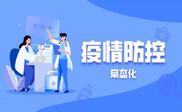 疫情常态化心得7篇