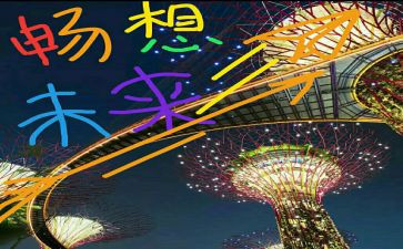 新年畅想演讲稿6篇
