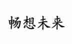 畅想新学期演讲稿8篇