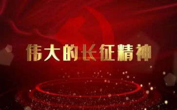 2长征心得体会8篇