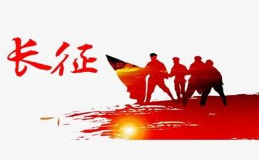 关于长征心得体会7篇