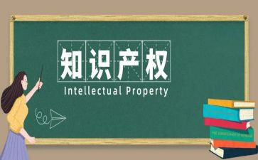 知识产权心得体会范文6篇