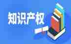 关于知识产权的演讲稿7篇