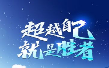 以超越为话题作文优秀8篇
