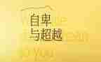 超越自己心得体会7篇
