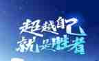 以超越为话题作文优秀8篇