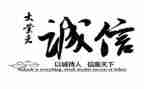 谈诚信作文参考6篇