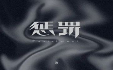 惩罚你作文7篇