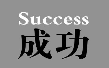 因努力而成功作文推荐6篇