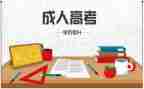 成考毕业生鉴定表自我鉴定7篇