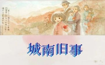 《城南旧事》心得体会7篇
