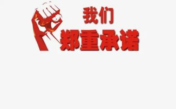 食品安全保障承诺书8篇