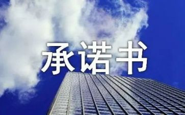 员工培训承诺书5篇