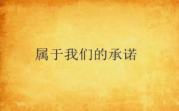 安全生产员工承诺书推荐8篇