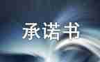 合同承诺书推荐8篇
