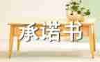 合同承诺书优秀7篇