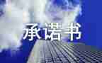员工培训承诺书5篇