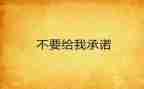 合同承诺书7篇