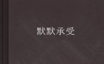 承受作文6篇