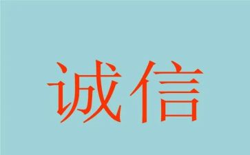 优秀诚信演讲稿8篇