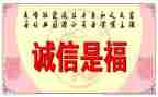 弘扬诚信演讲稿5篇