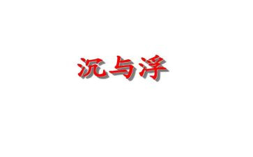 幼儿园沉与浮心得体会参考7篇