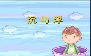 幼儿园沉与浮心得体会通用6篇