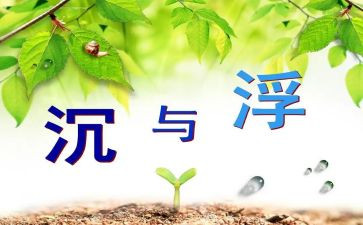 幼儿园沉与浮心得体会优秀6篇