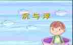 幼儿园沉与浮心得体会通用6篇