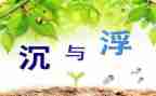 幼儿园沉与浮心得体会优秀6篇