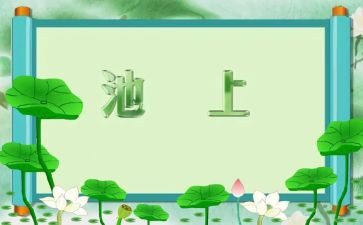 池上听课心得体会推荐6篇