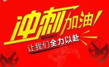 百日冲刺2024校长讲话稿7篇