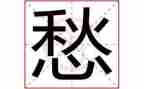 我的愁作文800字8篇