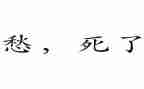 我的愁作文800字模板6篇