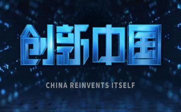 创新与创业心得体会5篇