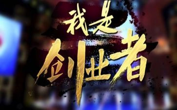 创业基础的心得体会5篇