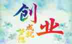 创业心得体会1000精选8篇