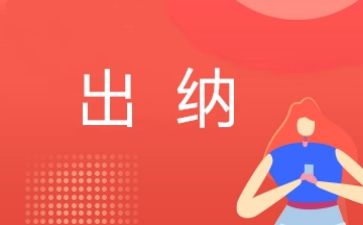 出纳工作月总结个人最新5篇