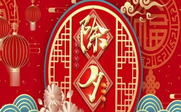 2022除夕演讲稿5篇