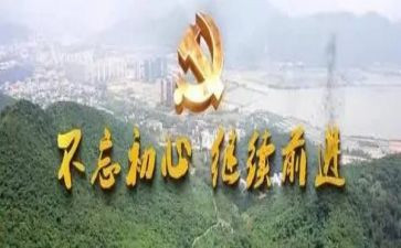 不忘初心学习心得5篇